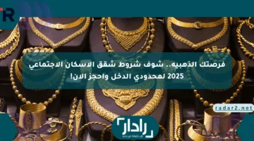 فرصتك الذهبية.. شوف شروط شقق الإسكان الاجتماعي 2025 لمحدودي الدخل واحجز الآن!